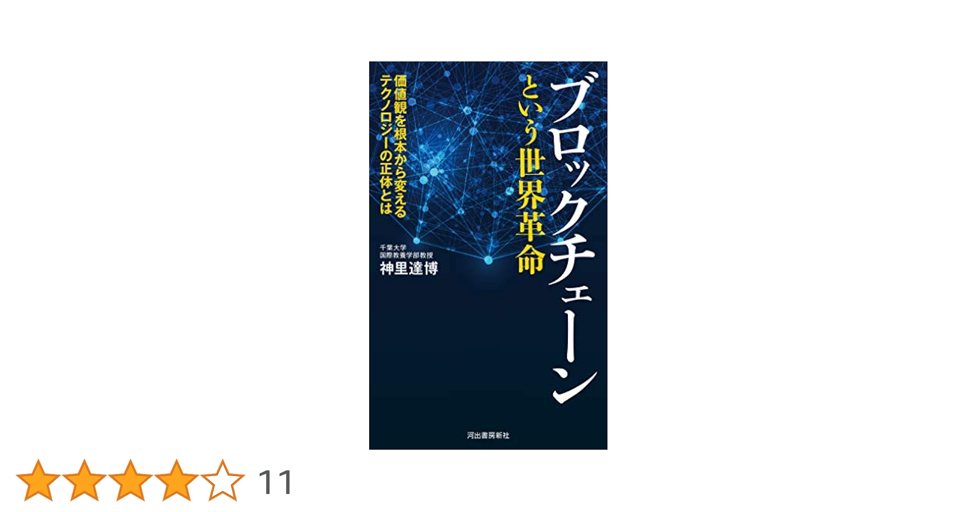 ブロックチェーンという世界革命: 価値観を根本から変える